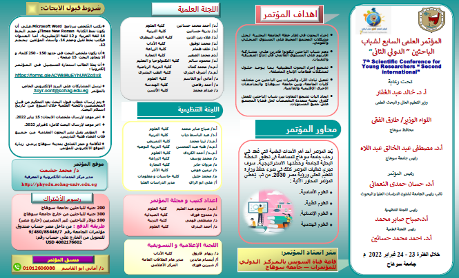 مؤتمر شباب الباحثين السابع (الدولي الثاني) 2022